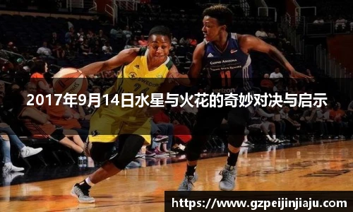 2017年9月14日水星与火花的奇妙对决与启示