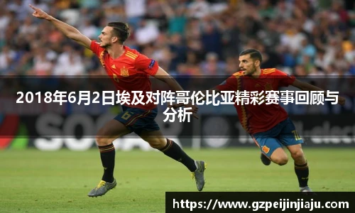 2018年6月2日埃及对阵哥伦比亚精彩赛事回顾与分析