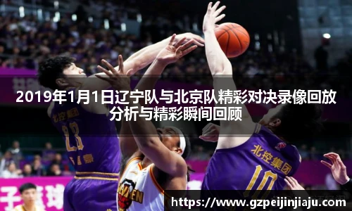 ⽜⼋体育2019年1月1日辽宁队与北京队精彩对决录像回放分析与精彩瞬间回顾