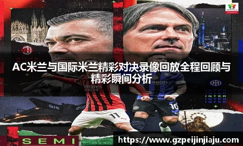 ⽜⼋体育AC米兰与国际米兰精彩对决录像回放全程回顾与精彩瞬间分析