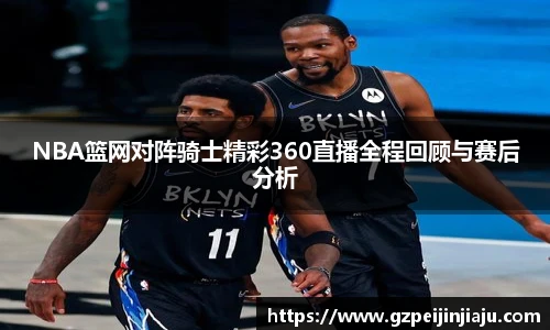 ⽜⼋体育NBA篮网对阵骑士精彩360直播全程回顾与赛后分析