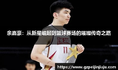 ⽜⼋体育余嘉豪：从新星崛起到篮球赛场的璀璨传奇之路