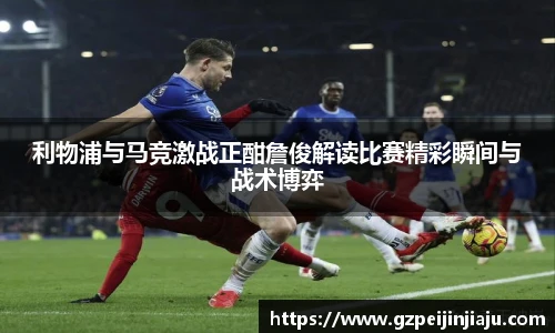 ⽜⼋体育利物浦与马竞激战正酣詹俊解读比赛精彩瞬间与战术博弈