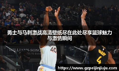 勇士与马刺激战高清壁纸尽在此处尽享篮球魅力与激情瞬间