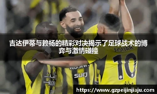 吉达伊蒂与赖杨的精彩对决揭示了足球战术的博弈与激情碰撞