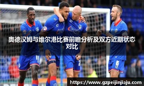 奥德汉姆与维尔港比赛前瞻分析及双方近期状态对比