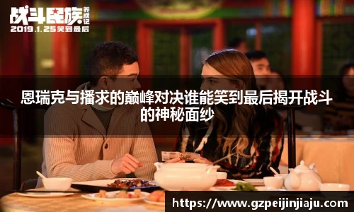 恩瑞克与播求的巅峰对决谁能笑到最后揭开战斗的神秘面纱