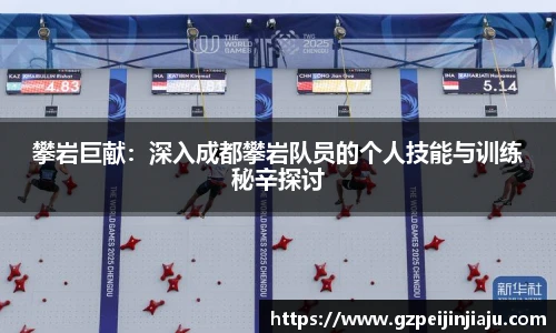 攀岩巨献：深入成都攀岩队员的个人技能与训练秘辛探讨
