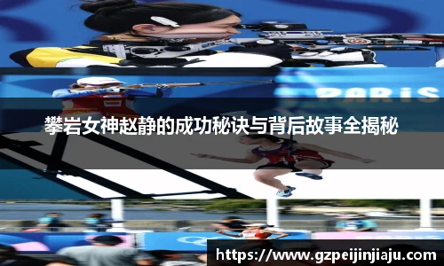 攀岩女神赵静的成功秘诀与背后故事全揭秘