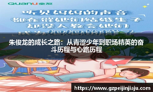 朱俊龙的成长之路：从青涩少年到职场精英的奋斗历程与心路历程