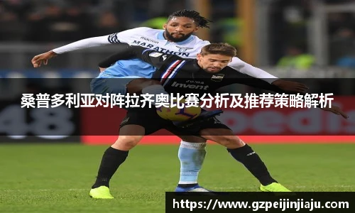 桑普多利亚对阵拉齐奥比赛分析及推荐策略解析