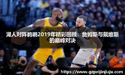 湖人对阵鹈鹕2019年精彩回顾：詹姆斯与戴维斯的巅峰对决