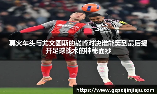 莫火车头与尤文图斯的巅峰对决谁能笑到最后揭开足球战术的神秘面纱
