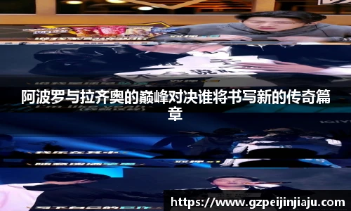 阿波罗与拉齐奥的巅峰对决谁将书写新的传奇篇章