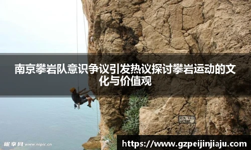 南京攀岩队意识争议引发热议探讨攀岩运动的文化与价值观