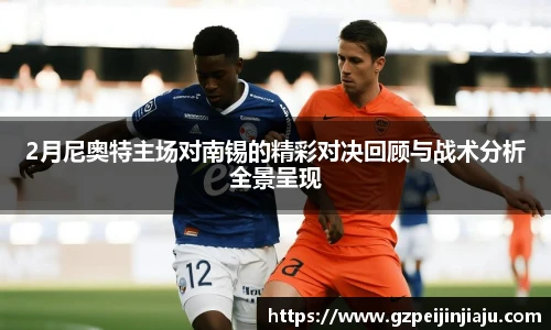 2月尼奥特主场对南锡的精彩对决回顾与战术分析全景呈现