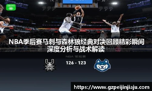 NBA季后赛马刺与森林狼经典对决回顾精彩瞬间深度分析与战术解读