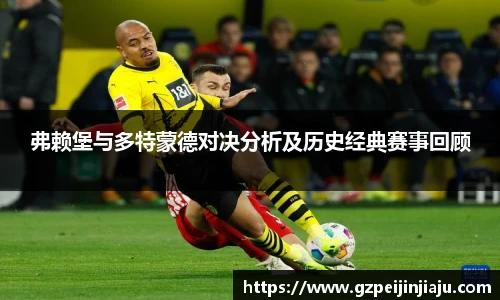 弗赖堡与多特蒙德对决分析及历史经典赛事回顾