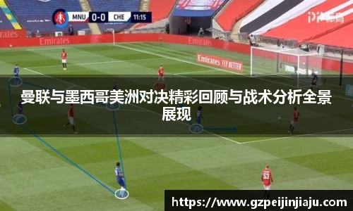 曼联与墨西哥美洲对决精彩回顾与战术分析全景展现