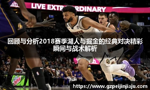 回顾与分析2018赛季湖人与掘金的经典对决精彩瞬间与战术解析